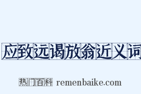 应致远谒放翁近义词是什么意思的图片
